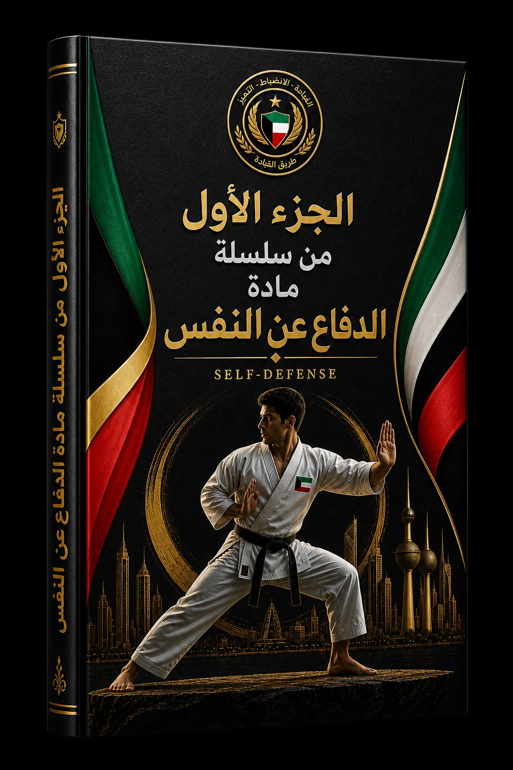 الثقافة العسكرية الكويتية – الجزء الأول