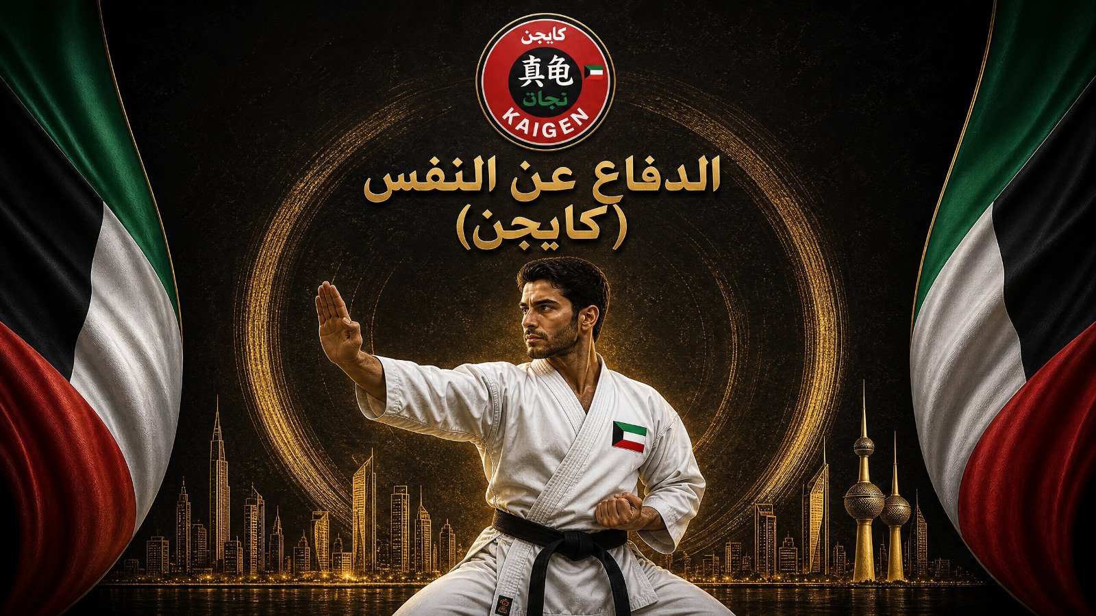 الدفاع عن النفس (كايجن)